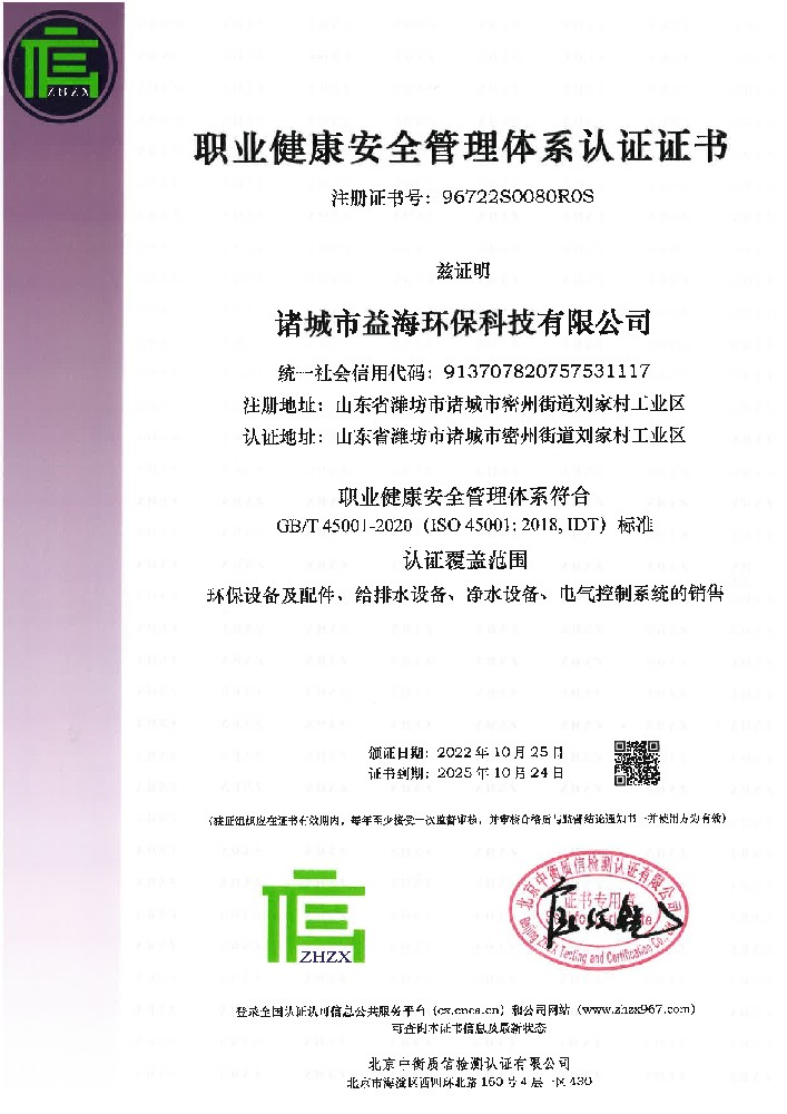 职业健康安全管理体系认证证书